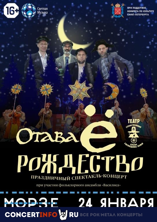Спектакль-концерт Рождество. Отава Ё 24 января 2021, концерт в Морзе, Санкт-Петербург