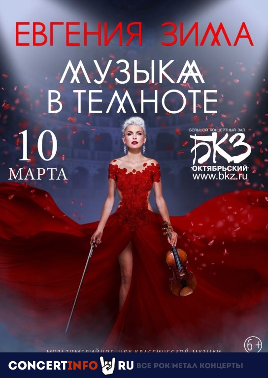 Музыка в темноте. Евгения Зима 10 марта 2021, концерт в БКЗ Октябрьский, Санкт-Петербург