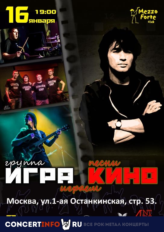 ИГРАем КИНО 16 января 2021, концерт в Mezzo Forte, Москва