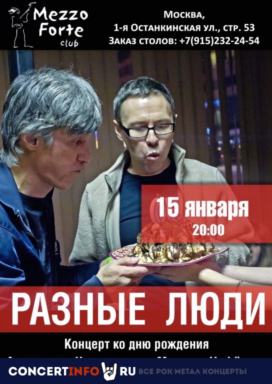 Разные люди 15 января 2021, концерт в Mezzo Forte, Москва