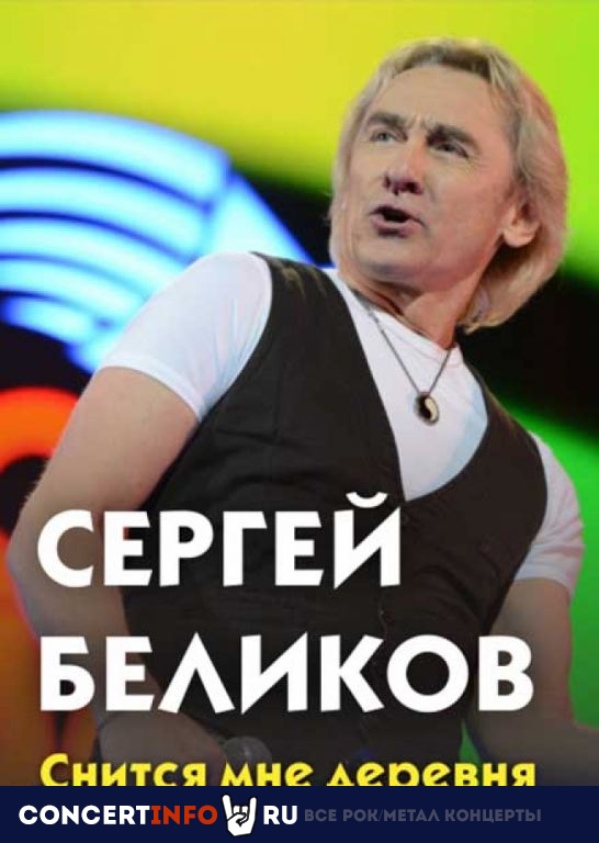 Сергей Беликов 29 января 2021, концерт в Аквамарин, Москва