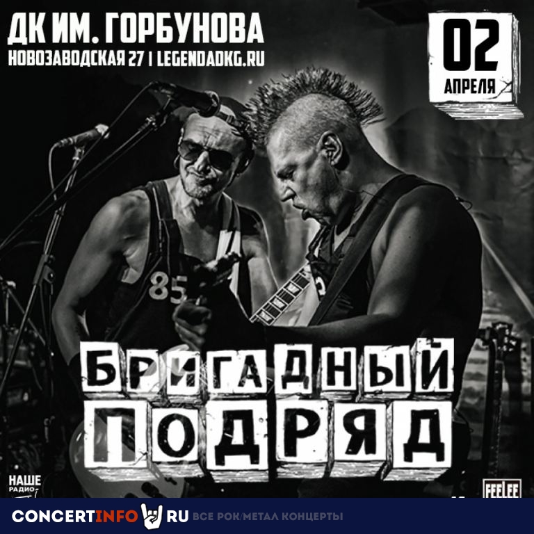 Бригадный подряд 2 апреля 2021, концерт в ДК им. Горбунова, Москва