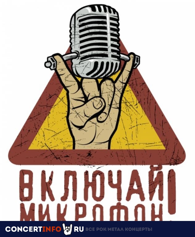 ВКЛЮЧАЙ МИКРОФОН! 22 февраля 2021, концерт в Город, Москва