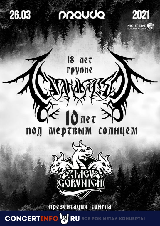 Сатанакозел 26 марта 2021, концерт в PRAVDA, Москва