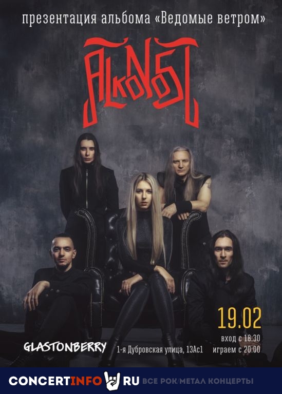 Alkonost 19 февраля 2021, концерт в Glastonberry, Москва