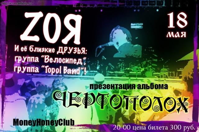 ZОЯ 18 мая 2013, концерт в Money Honey, Санкт-Петербург