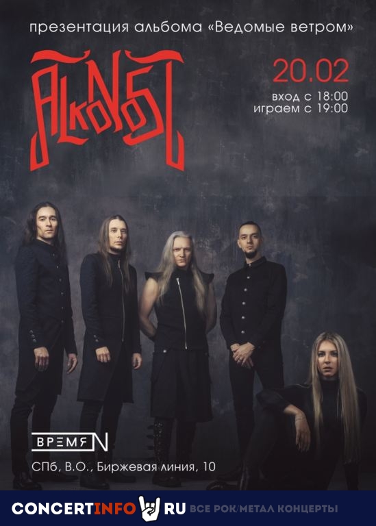Alkonost 20 февраля 2021, концерт в Время N, Санкт-Петербург
