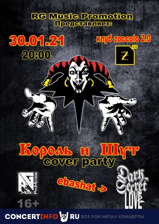 КиШ Cover Party 30 января 2021, концерт в Zoccolo 2.0, Санкт-Петербург