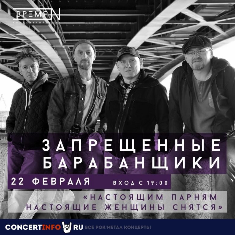 Запрещенные барабанщики 22 февраля 2021, концерт в Время N, Санкт-Петербург
