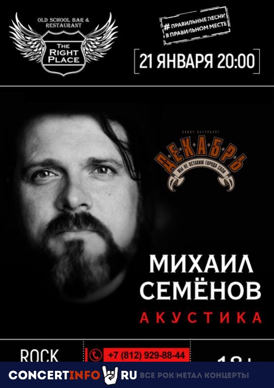 МИХАИЛ СЕМЁНОВ (ДЕКАБРЬ) 21 января 2021, концерт в The Right Place, Санкт-Петербург