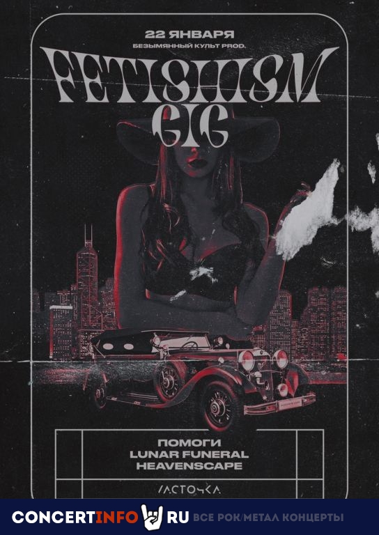 FETISHISM GIG 22 января 2021, концерт в Ласточка, Санкт-Петербург