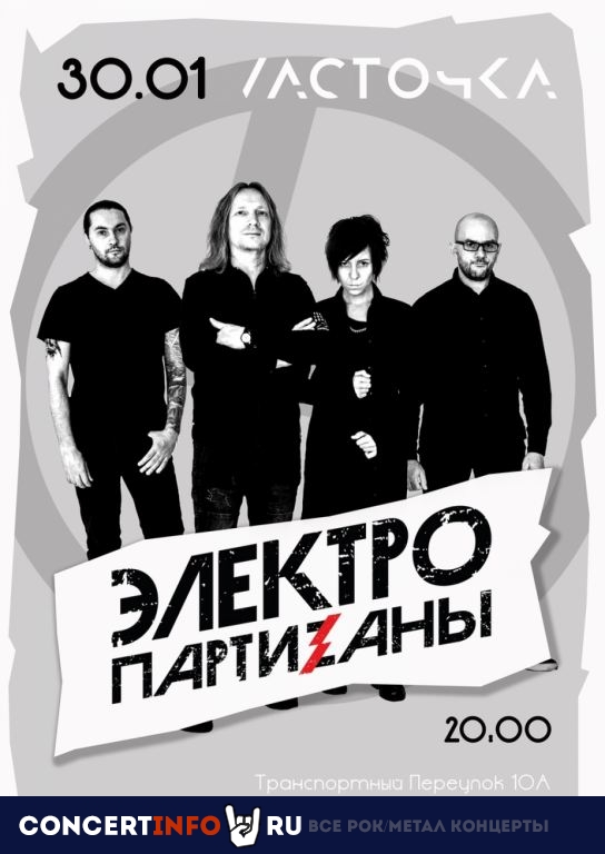 ЭлектропартиZаны 30 января 2021, концерт в Ласточка, Санкт-Петербург