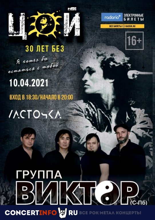 30 лет без Цоя 10 апреля 2021, концерт в Ласточка, Санкт-Петербург