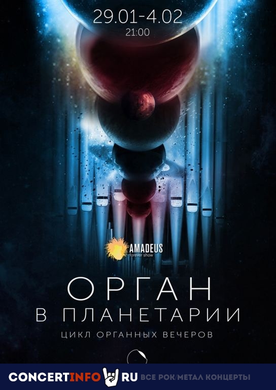Цикл космических органных концертов 29 января 2021, концерт в Планетарий №1, Санкт-Петербург