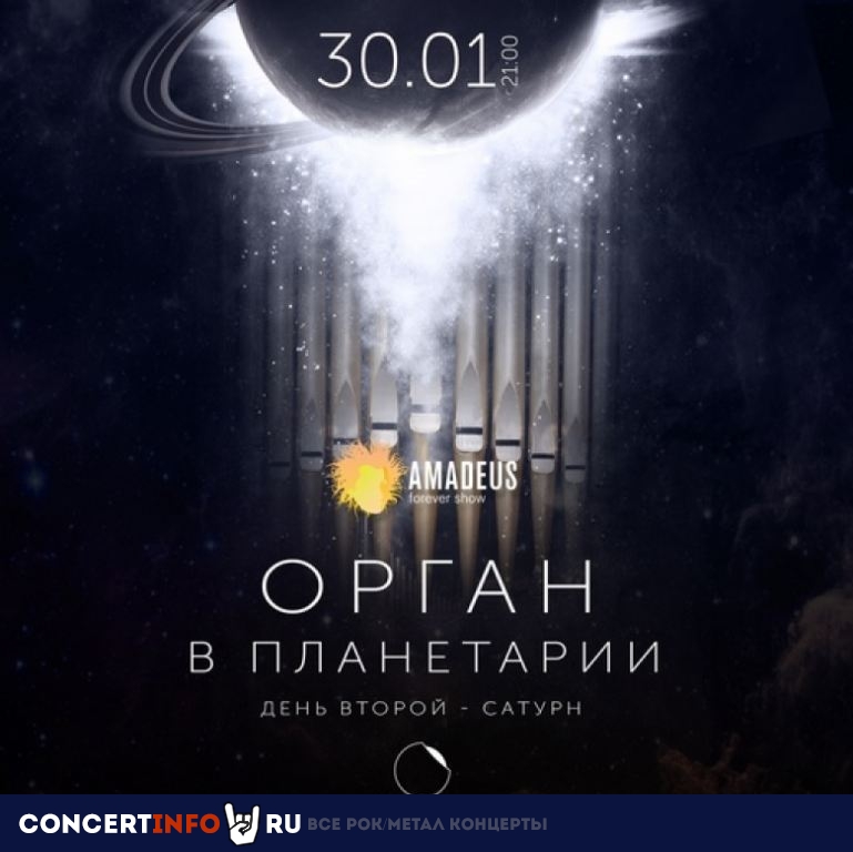 Орган в Планетарии 30 января 2021, концерт в Планетарий №1, Санкт-Петербург