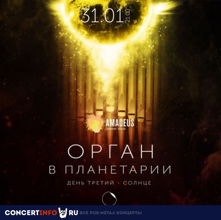 Орган в Планетарии 31 января 2021, концерт в Планетарий №1, Санкт-Петербург