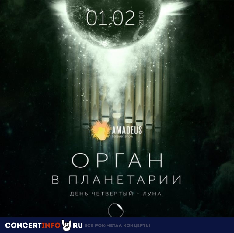 Орган в Планетарии. Луна 1 февраля 2021, концерт в Планетарий №1, Санкт-Петербург
