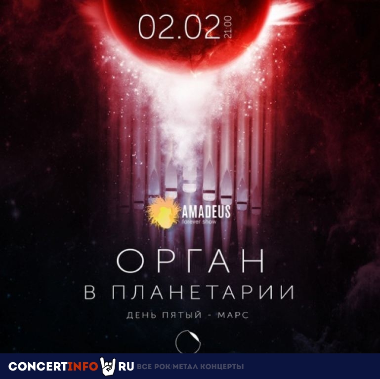Орган в Планетарии. Марс 2 февраля 2021, концерт в Планетарий №1, Санкт-Петербург