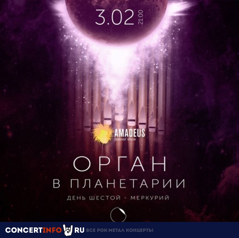 Орган в Планетарии. Меркурий 3 февраля 2021, концерт в Планетарий №1, Санкт-Петербург