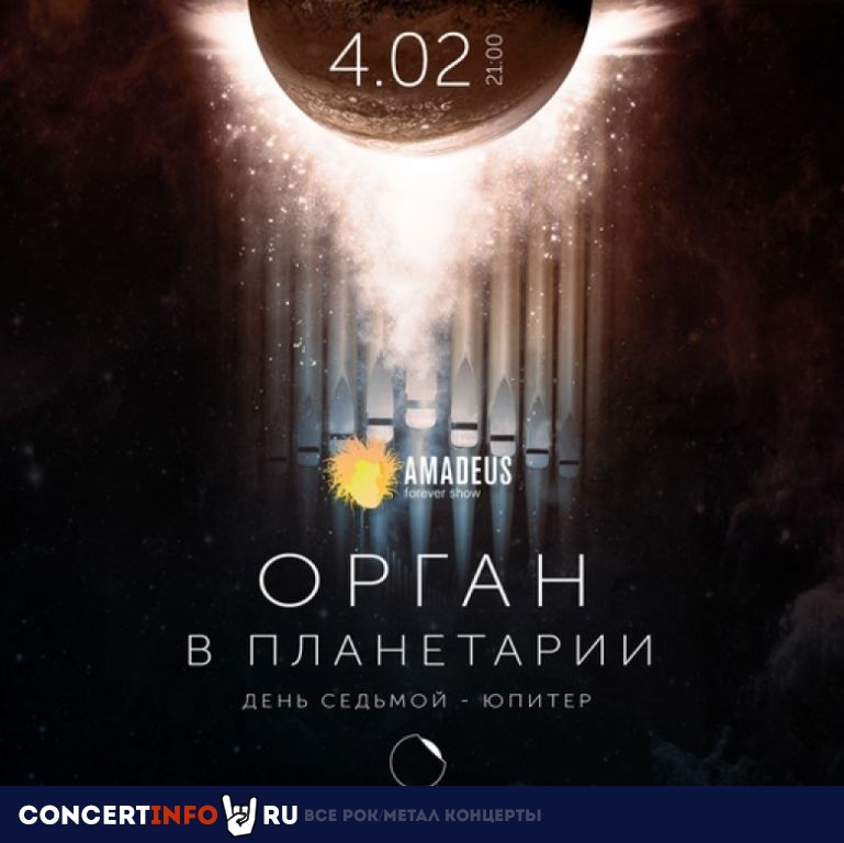 Орган в Планетарии. Юпитер 4 февраля 2021, концерт в Планетарий №1, Санкт-Петербург