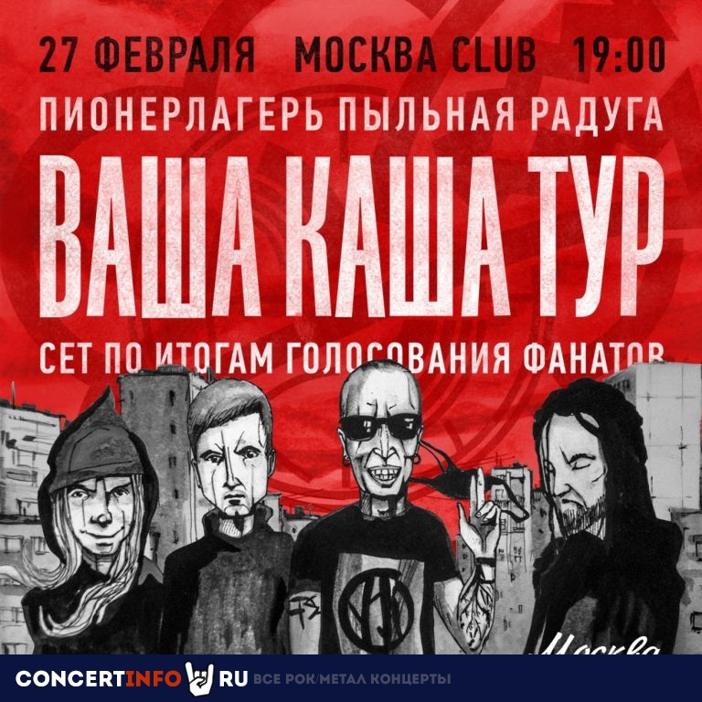 ППР 27 февраля 2021, концерт в Москва, Москва