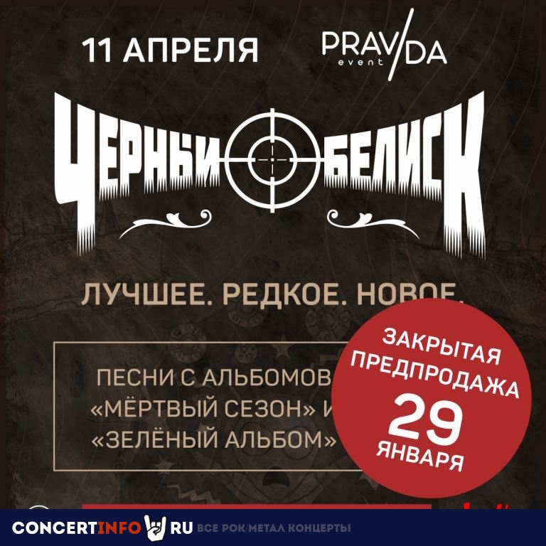 Чёрный Обелиск 11 апреля 2021, концерт в PRAVDA, Москва