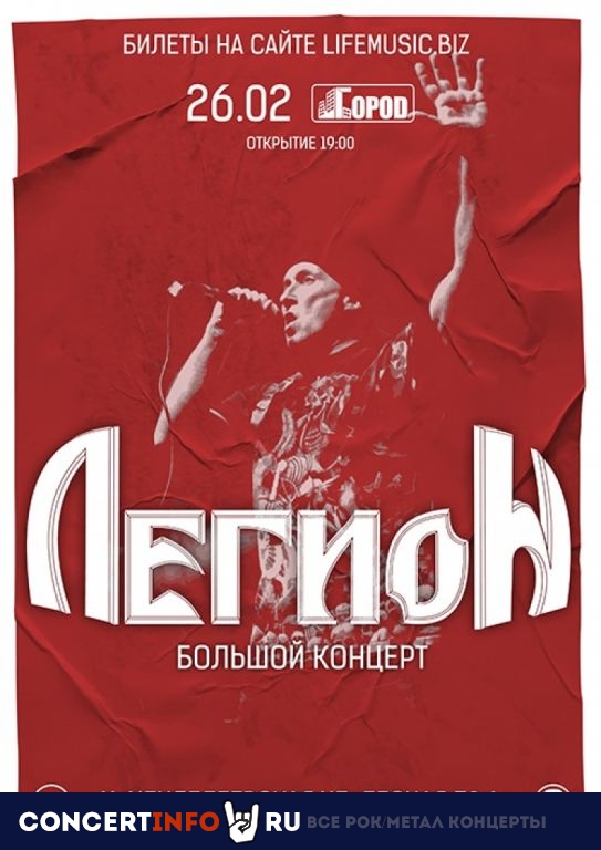 ЛЕГИОН 26 февраля 2021, концерт в Город, Москва