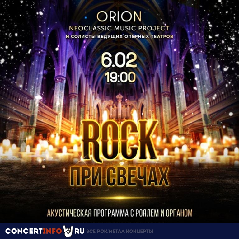 ROCK при свечах 6 февраля 2021, концерт в Яани Кирик КЗ, Санкт-Петербург
