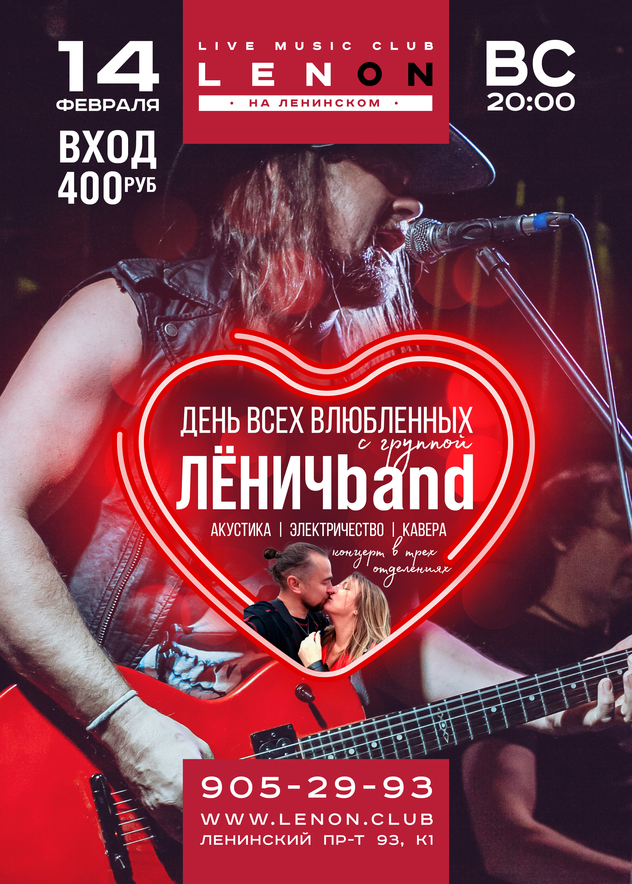 День Влюбленных с группой ЛёничBAND 14 февраля 2021, концерт в LENОN, Санкт-Петербург