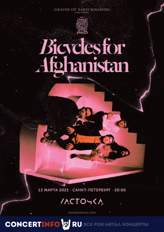Bicycles for Afghanistan 13 марта 2021, концерт в Ласточка, Санкт-Петербург