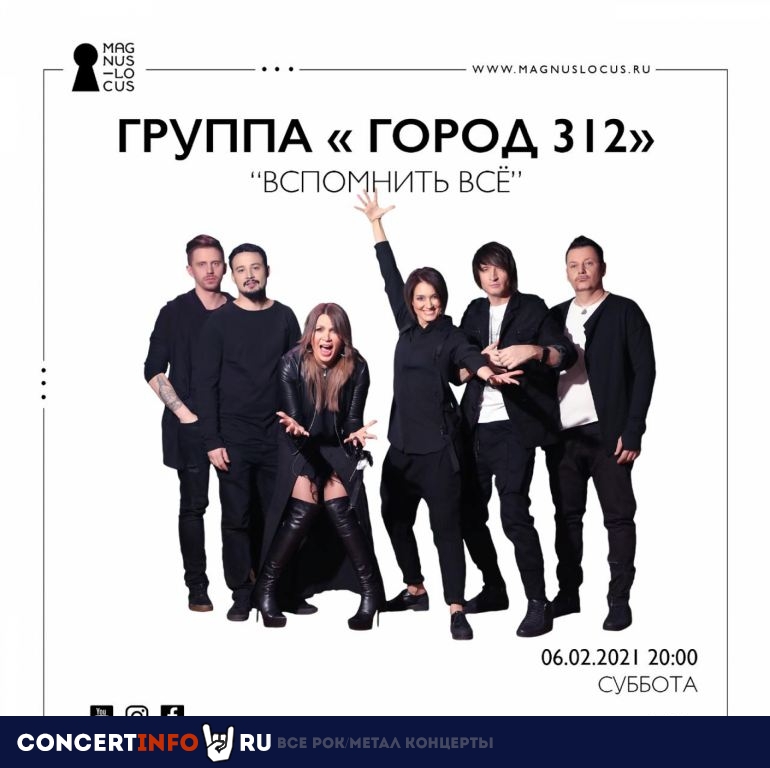 Город 312 6 февраля 2021, концерт в Magnus Locus, Москва