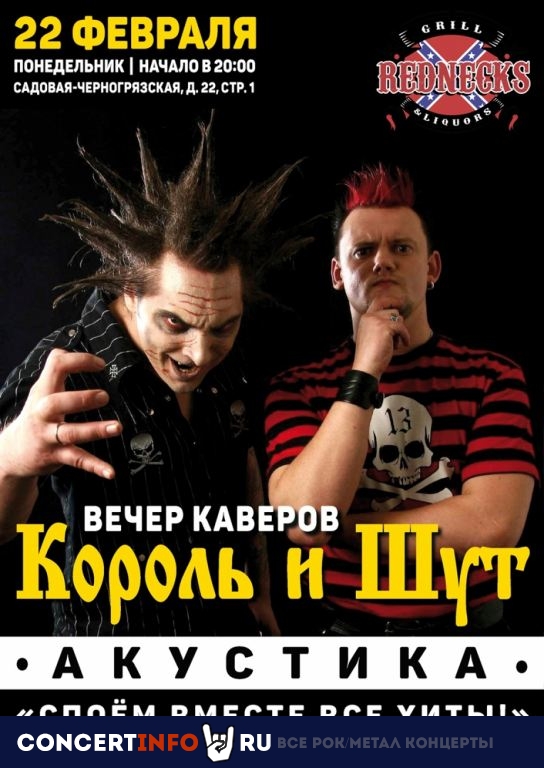Вечер каверов Король и Шут 22 февраля 2021, концерт в REDNECKS, Москва