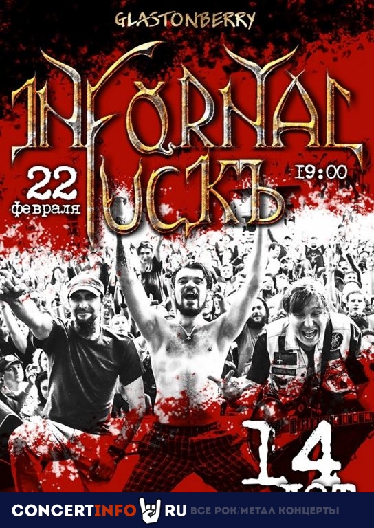 Infornal FuckЪ 22 февраля 2021, концерт в Glastonberry, Москва