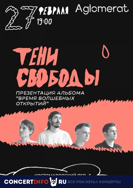 Тени Свободы 27 февраля 2021, концерт в Aglomerat, Москва
