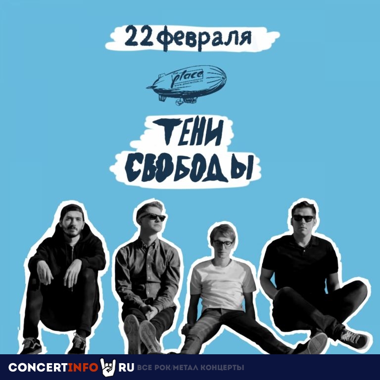 Тени Свободы 22 февраля 2021, концерт в The Place, Санкт-Петербург