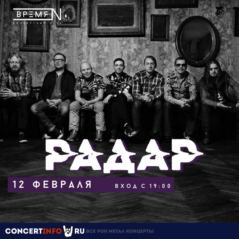 Радар 12 февраля 2021, концерт в Время N, Санкт-Петербург