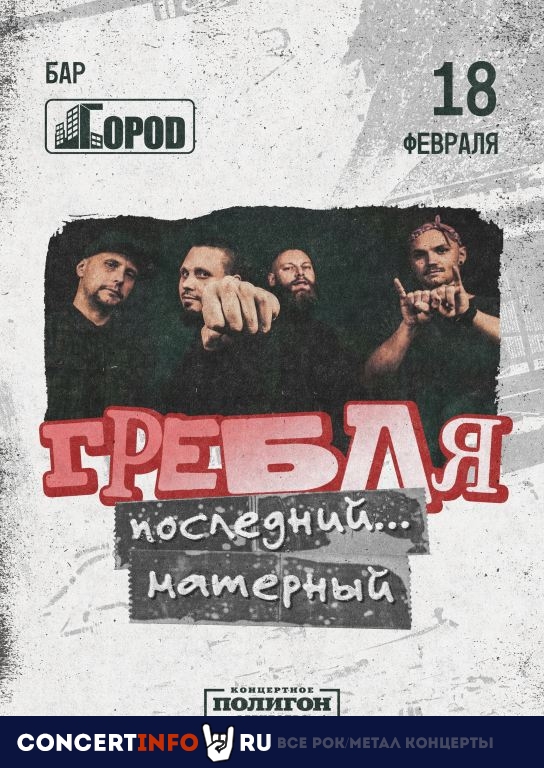 ГРЕБЛЯ 18 февраля 2021, концерт в Город, Москва