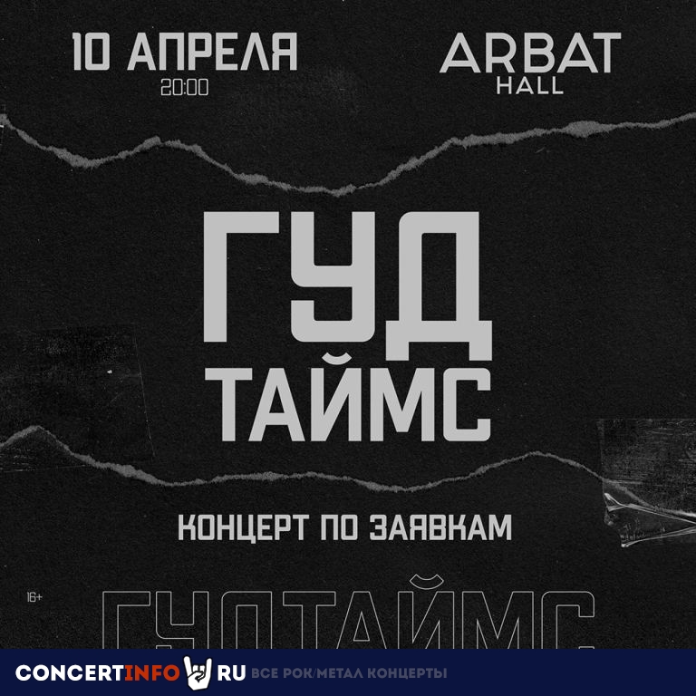 ГУДТАЙМС 10 апреля 2021, концерт в Arbat 21 (ex. Arbat Hall), Москва