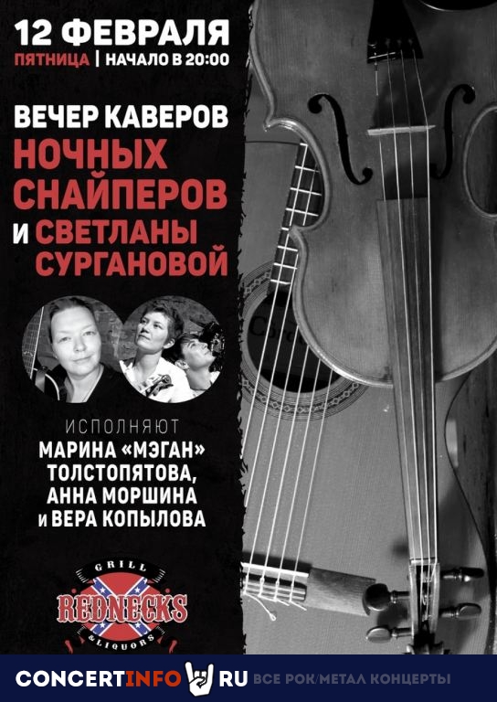 Вечер каверов Ночные Снайперы + Сурганова 12 февраля 2021, концерт в REDNECKS, Москва