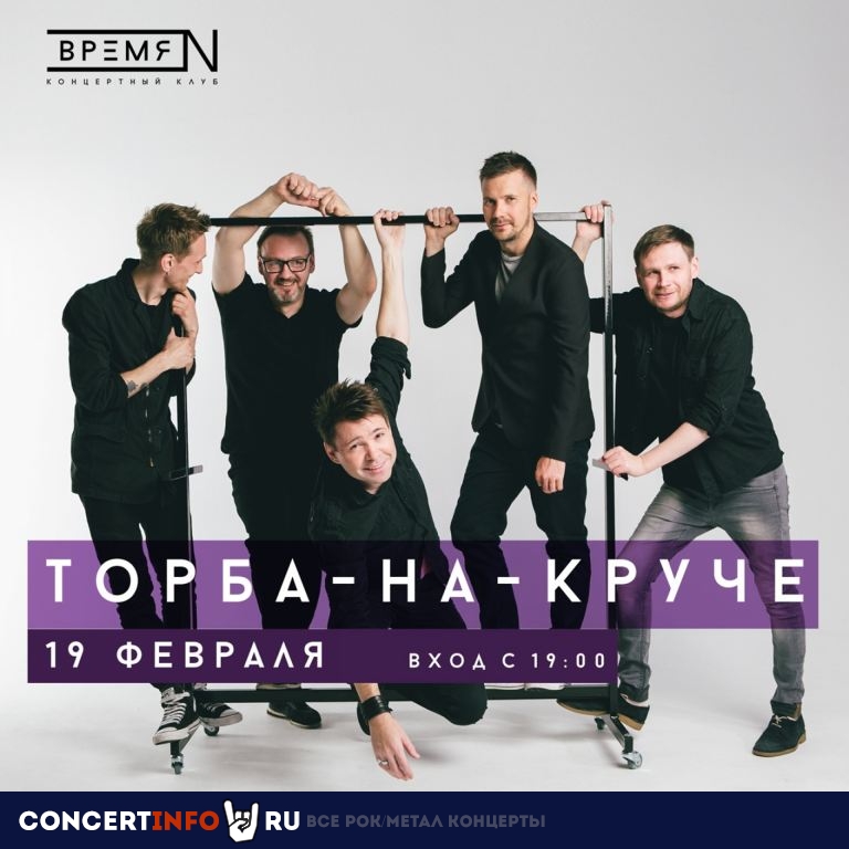 Торба-на-Круче 19 февраля 2021, концерт в Время N, Санкт-Петербург