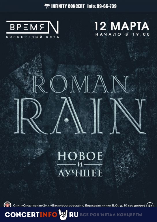 Roman Rain 12 марта 2021, концерт в Время N, Санкт-Петербург