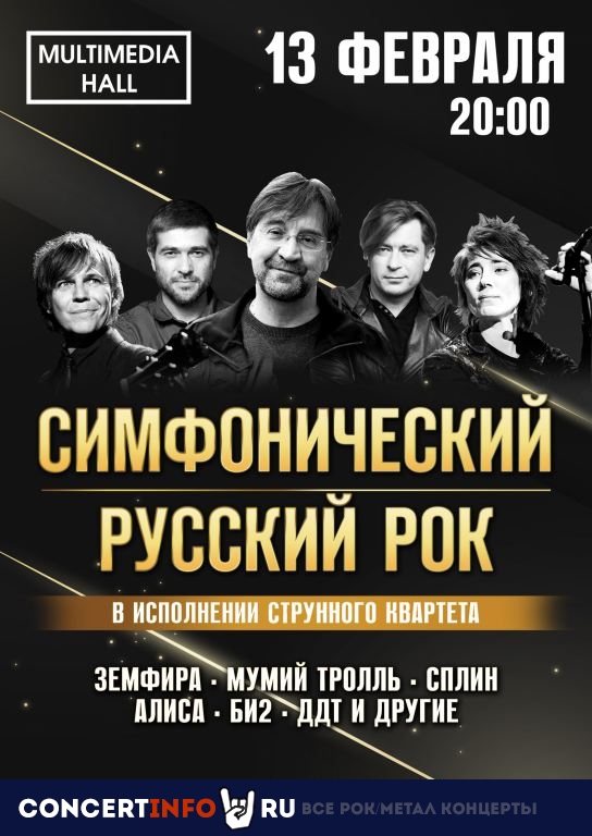 Симфонический русский рок 13 февраля 2021, концерт в Multimedia Hall, Москва