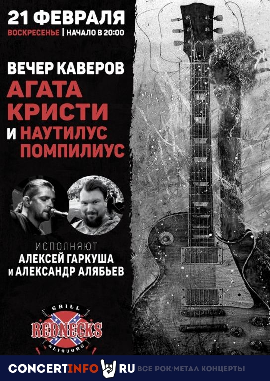 Вечер каверов Агаты Кристи и Наутилуса 21 февраля 2021, концерт в REDNECKS, Москва