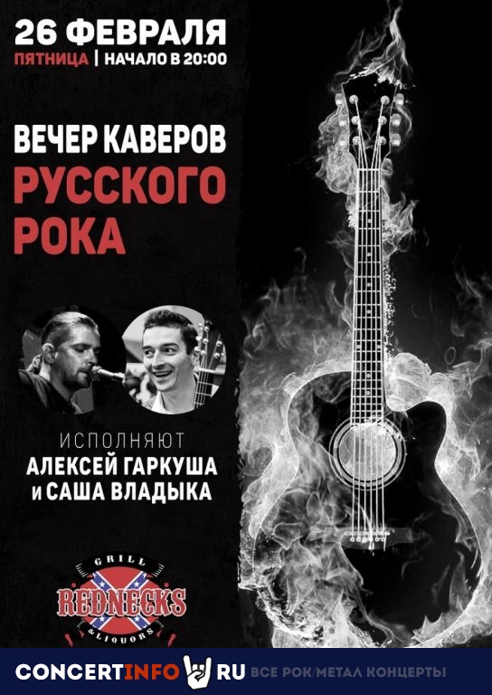 Вечер каверов русского рока 26 февраля 2021, концерт в REDNECKS, Москва