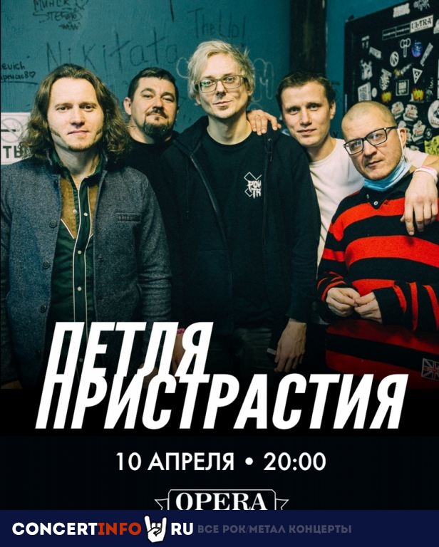 Петля Пристрастия 10 апреля 2021, концерт в Время N, Санкт-Петербург