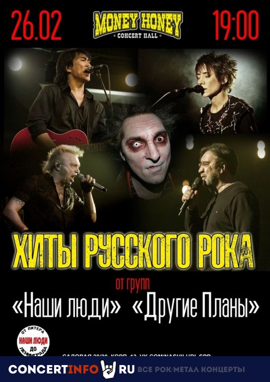 Русский рок: все хиты 26 февраля 2021, концерт в Money Honey, Санкт-Петербург