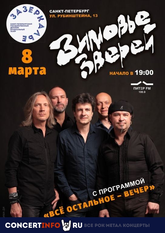 Зимовье Зверей 8 марта 2021, концерт в Театр Зазеркалье, Санкт-Петербург