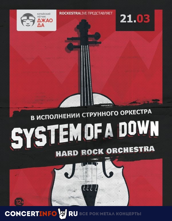 System of a Down в исполнении оркестра 21 марта 2021, концерт в Китайский лётчик Джао Да, Москва