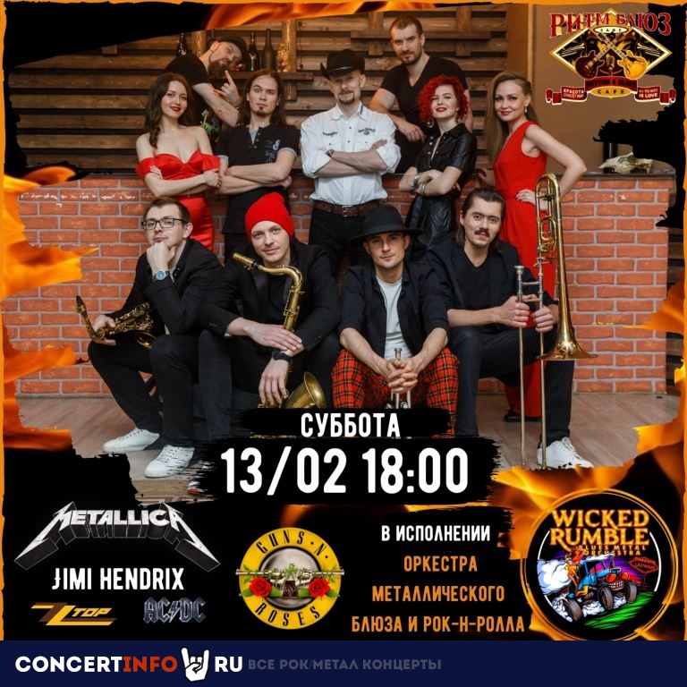 Wicked Rumble 13 февраля 2021, концерт в Ритм Блюз Кафе, Москва