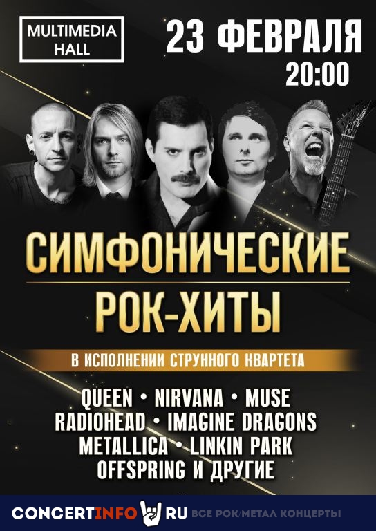 СИМФОНИЧЕСКИЕ РОК-ХИТЫ 23 февраля 2021, концерт в Multimedia Hall, Москва